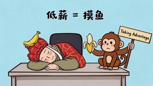 底薪=摸鱼