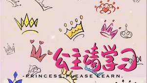 公主请学习
