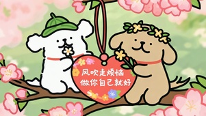 线条小狗的祝福