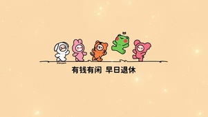 有钱有闲