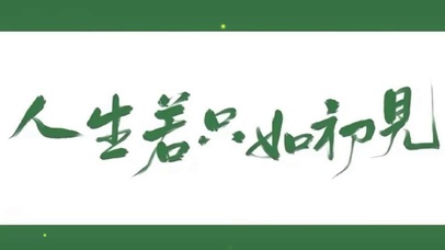 人生若只如初见