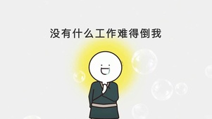 没有什么工作难得到我
