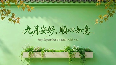 九月安好，顺心如意