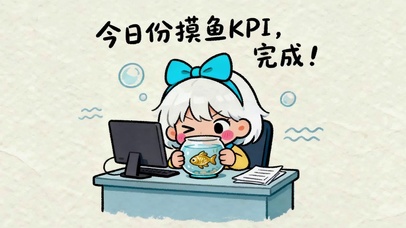 今日摸鱼KOI完成