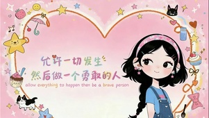 做一个勇敢的人