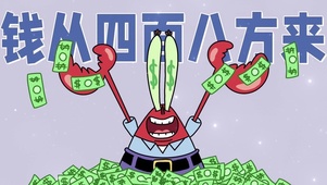 钱从四面八方来
