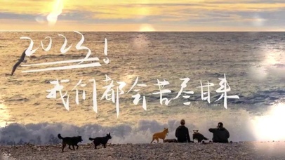 2023我们都会苦尽甘来