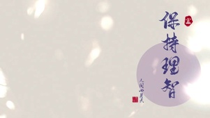 电脑平板壁纸保持理智