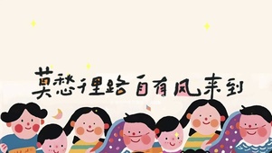 “莫愁千里路 自有风来到”