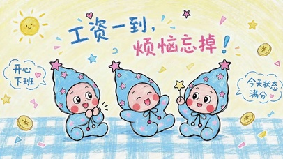 工资一到烦恼忘掉