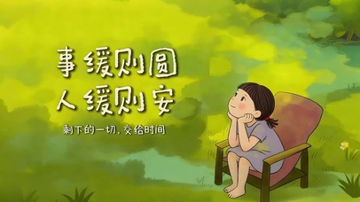 事缓则圆 人缓则安