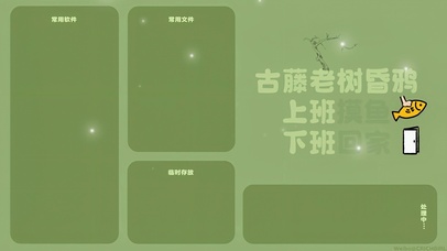 古藤老树昏鸦上班摸鱼下班回家