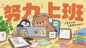 努力上班可爱打工人