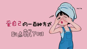爱自己的一百种方式
