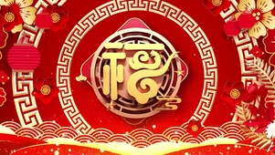 福运连连