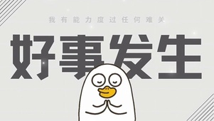 好事发生