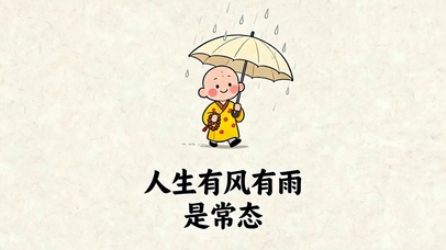 人生有风雨常态