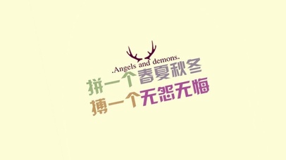 拼一个春夏秋冬 搏一个无怨无悔