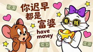 迟早是富婆