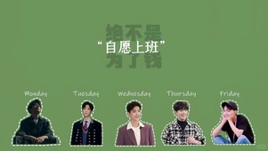 肖战-自愿上班绝不是为了钱