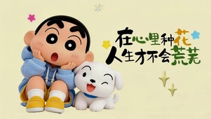 心里种花才不会荒芜