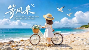 海边少女单车等风来