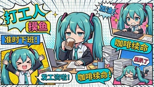 初音的打工日常
