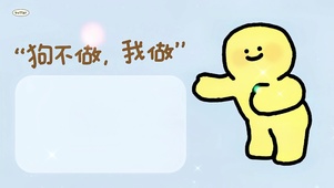 “狗不做，我做”