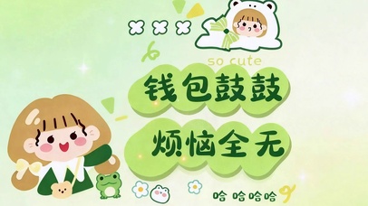 烦恼全无 钱包鼓鼓