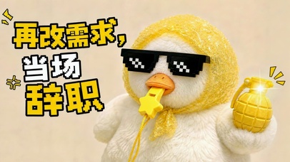 职场小黄鸭