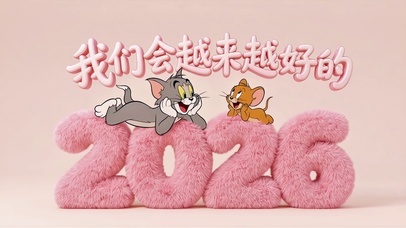 2026越来越好