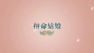 拼命姑娘