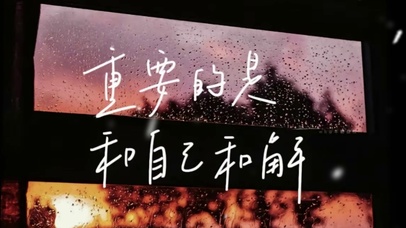 重要的是和自己和解