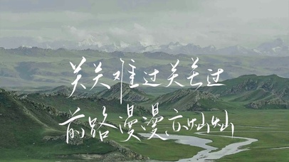 “关关难过关关过”