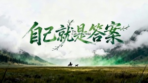自己就是答案