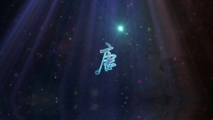 姓氏表白-唐