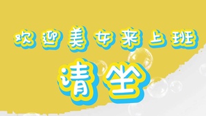 欢迎美女来上班