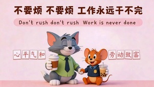 不要烦工作永远干不完
