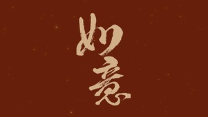 如意烫金文字壁纸2023新年
