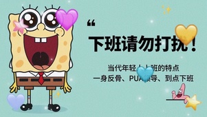 “下班请勿打扰”