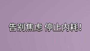 告别焦虑 停止内耗