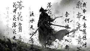 墨色-孤影剑客