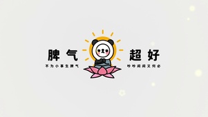 “脾气超好”