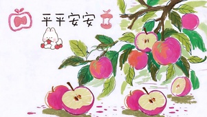 苹安喜乐 苹苹安安