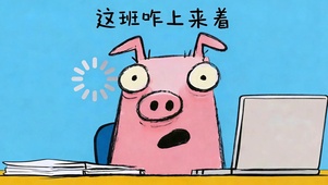 这班咋上来着