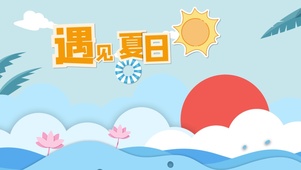 夏季卡通剪纸风