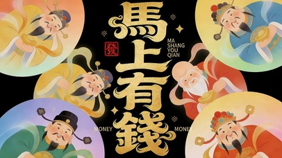 马上有钱花（竖版）