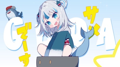 超可爱的Gawr Gura！