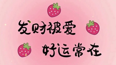发财被爱 好运常在