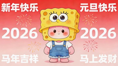 马年吉祥